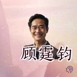 顾霆钧